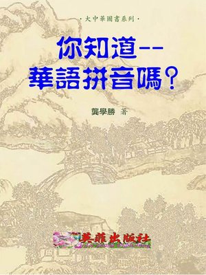 cover image of 你知道華語拼音嗎？